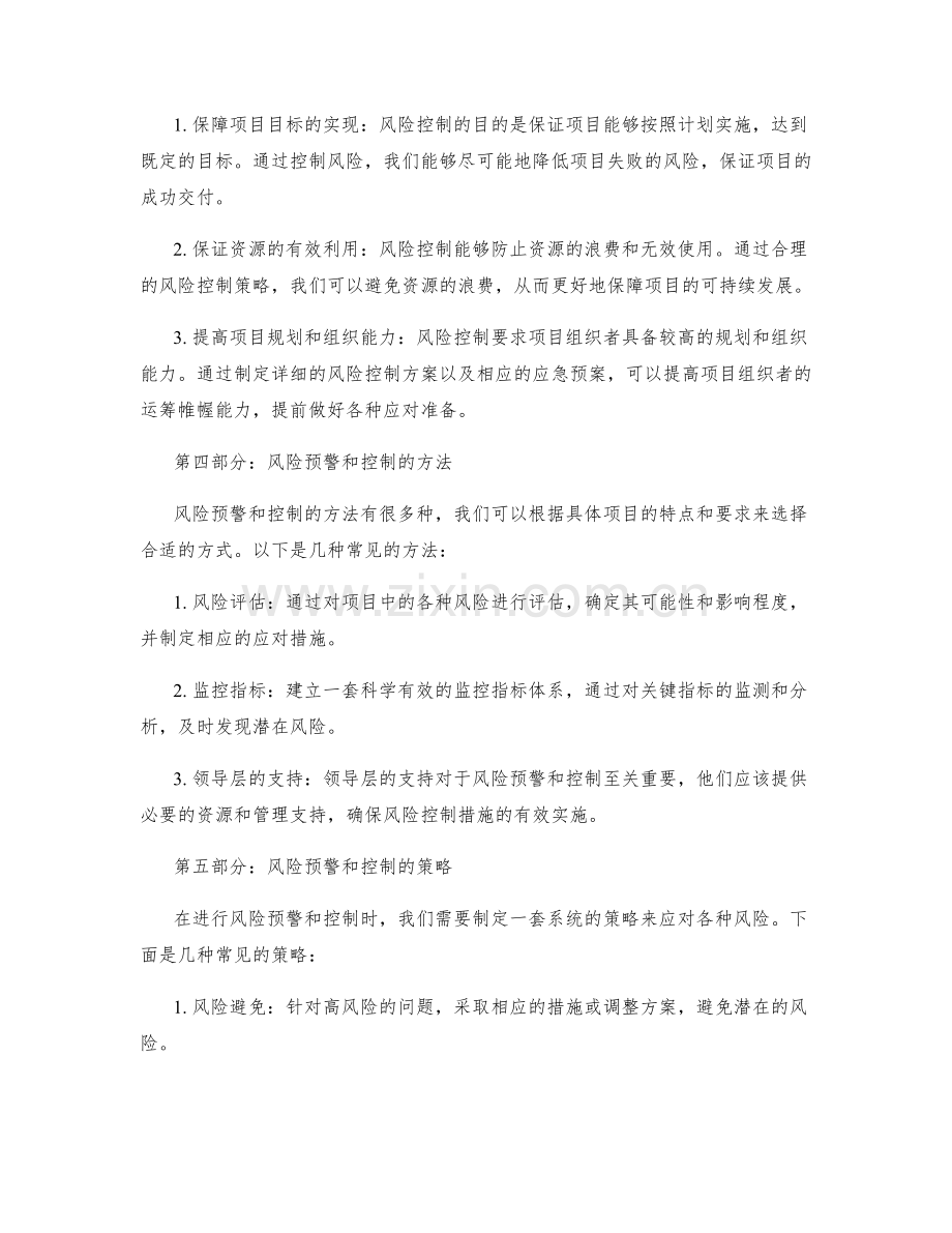 实施方案中的关键风险预警和控制.docx_第2页