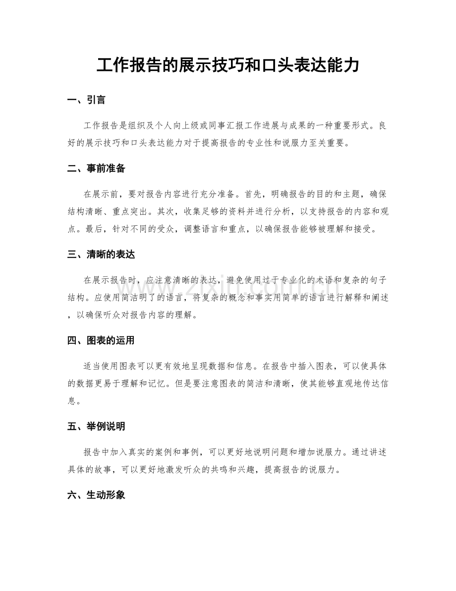 工作报告的展示技巧和口头表达能力.docx_第1页