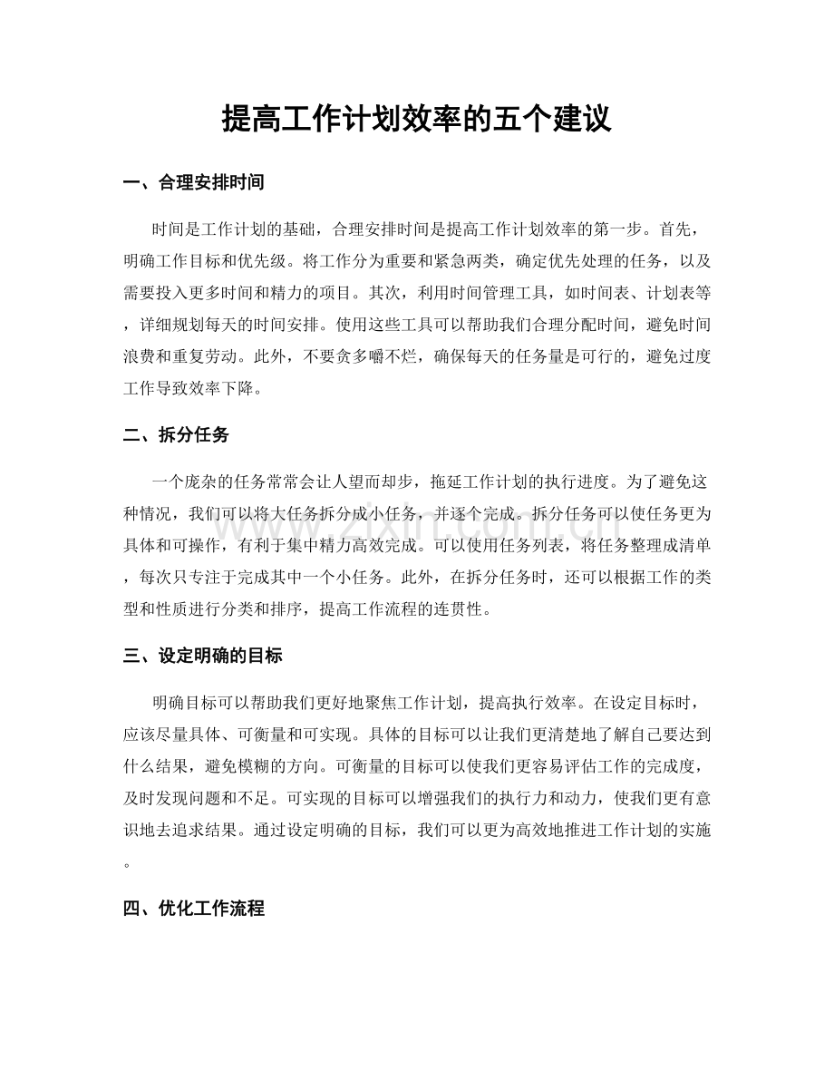 提高工作计划效率的五个建议.docx_第1页