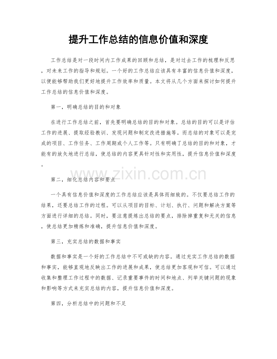 提升工作总结的信息价值和深度.docx_第1页