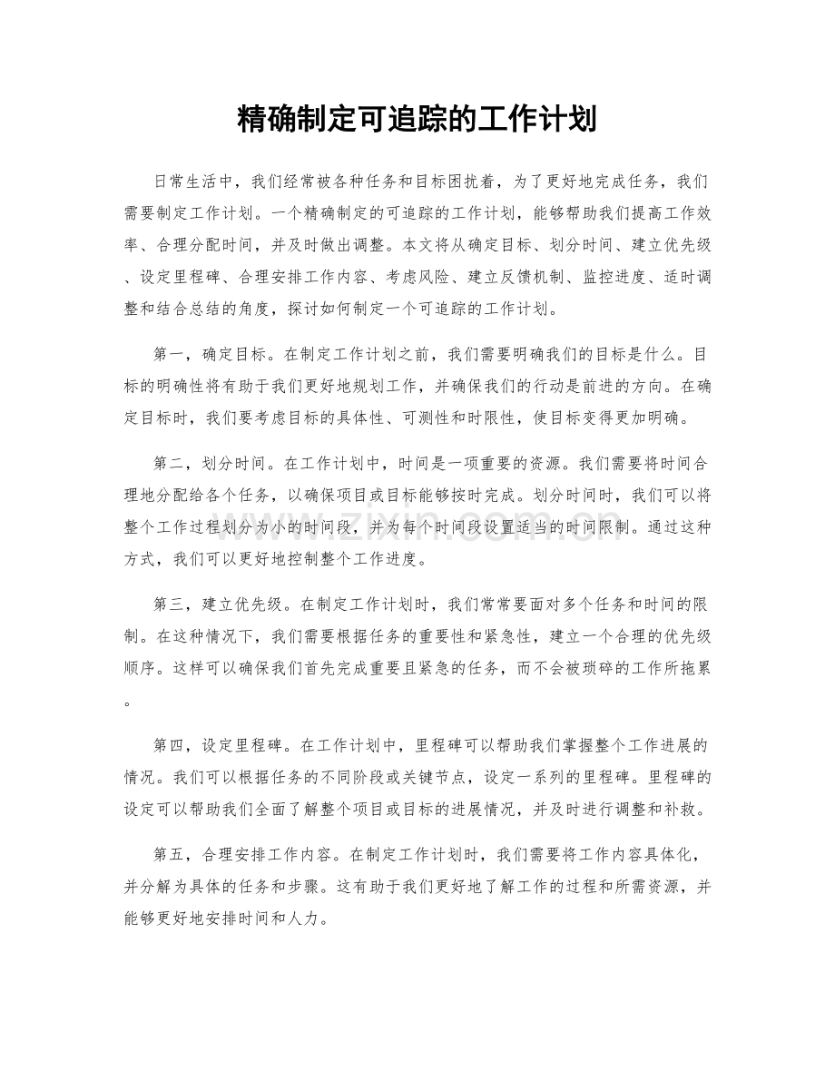 精确制定可追踪的工作计划.docx_第1页