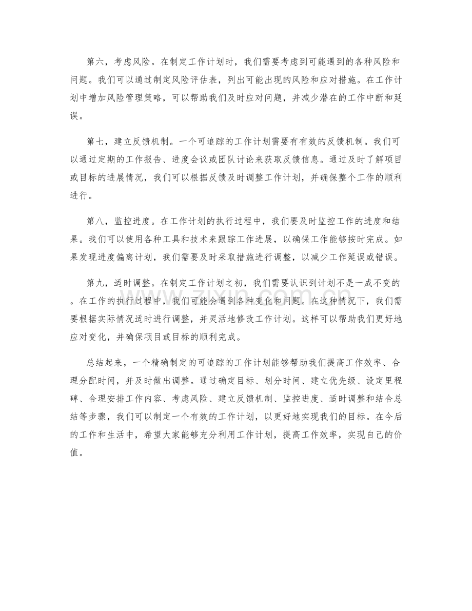 精确制定可追踪的工作计划.docx_第2页