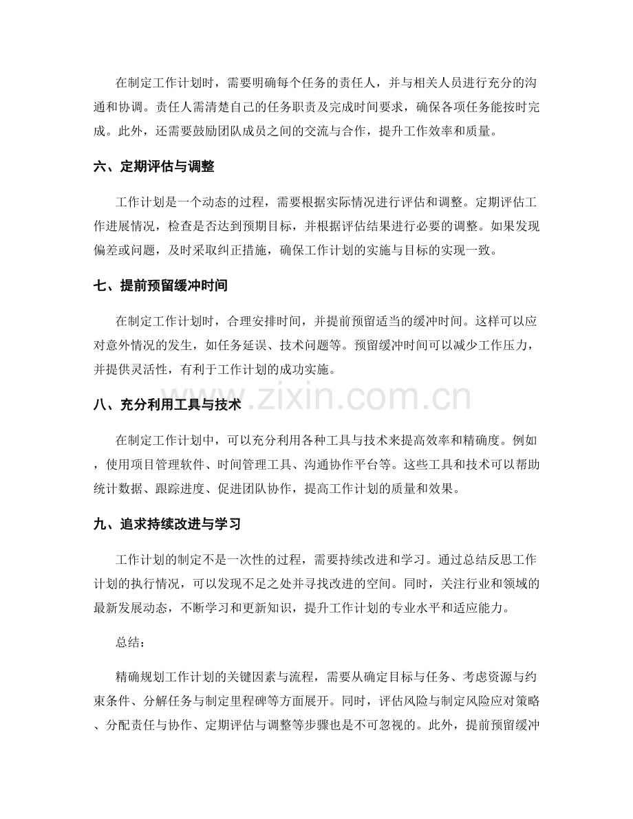 精确规划工作计划的关键因素与流程.docx_第2页