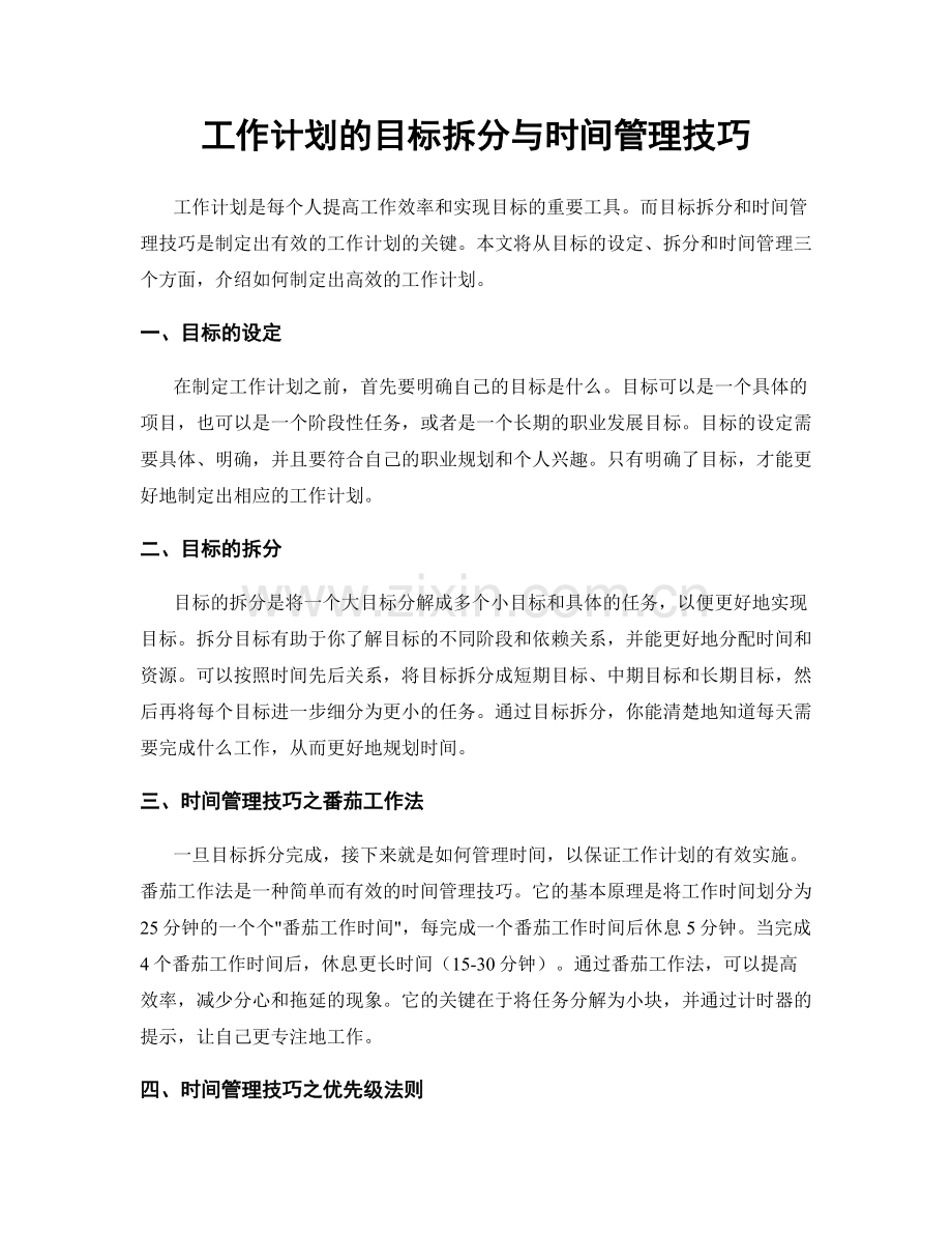 工作计划的目标拆分与时间管理技巧.docx_第1页