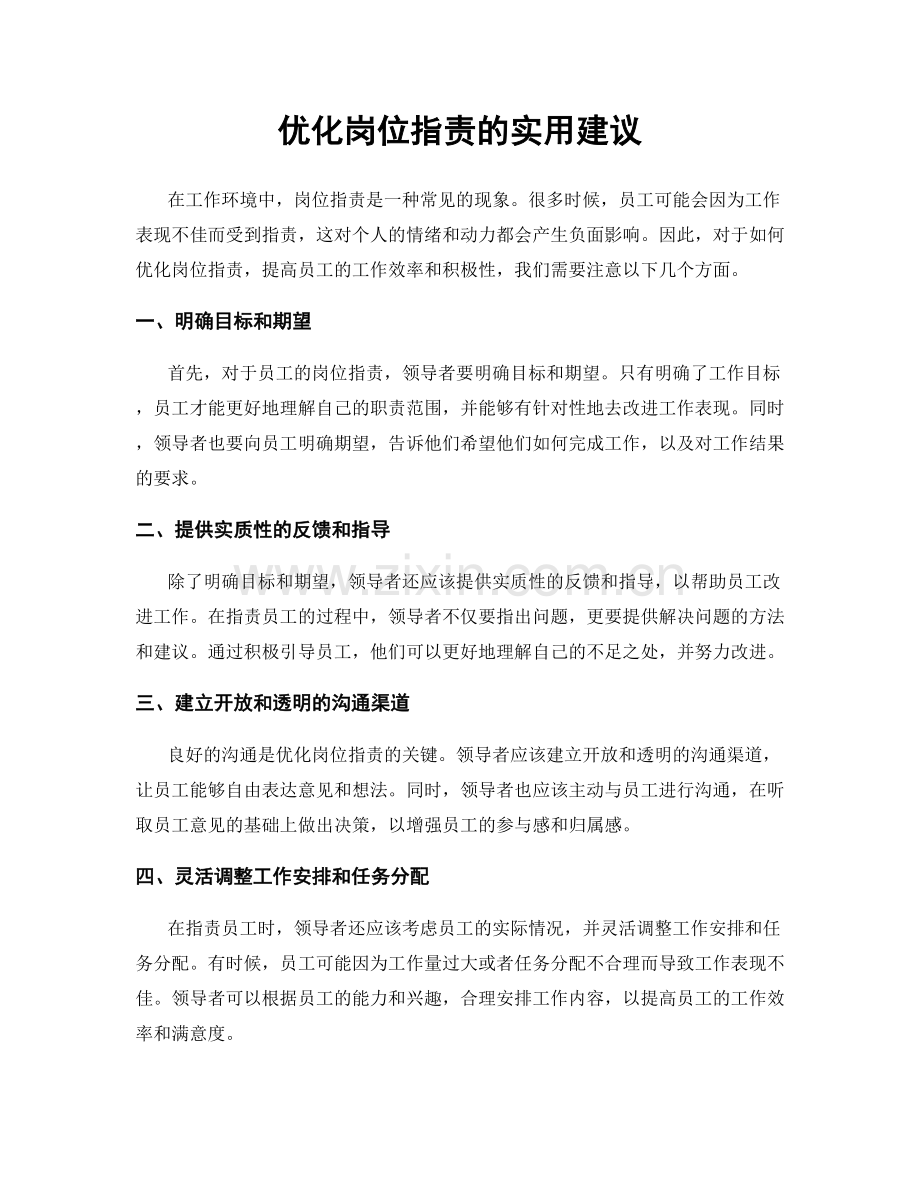 优化岗位职责的实用建议.docx_第1页