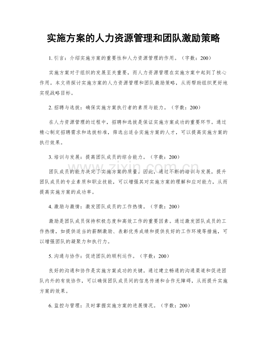 实施方案的人力资源管理和团队激励策略.docx_第1页