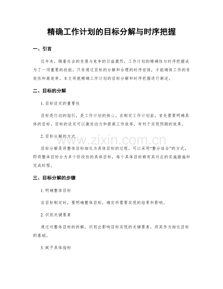 精确工作计划的目标分解与时序把握.docx_第1页