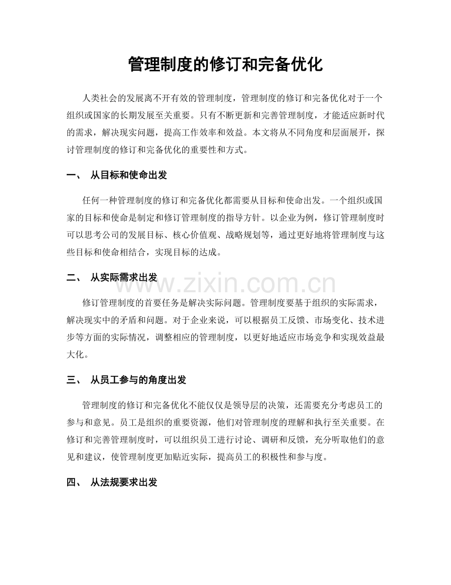 管理制度的修订和完备优化.docx_第1页