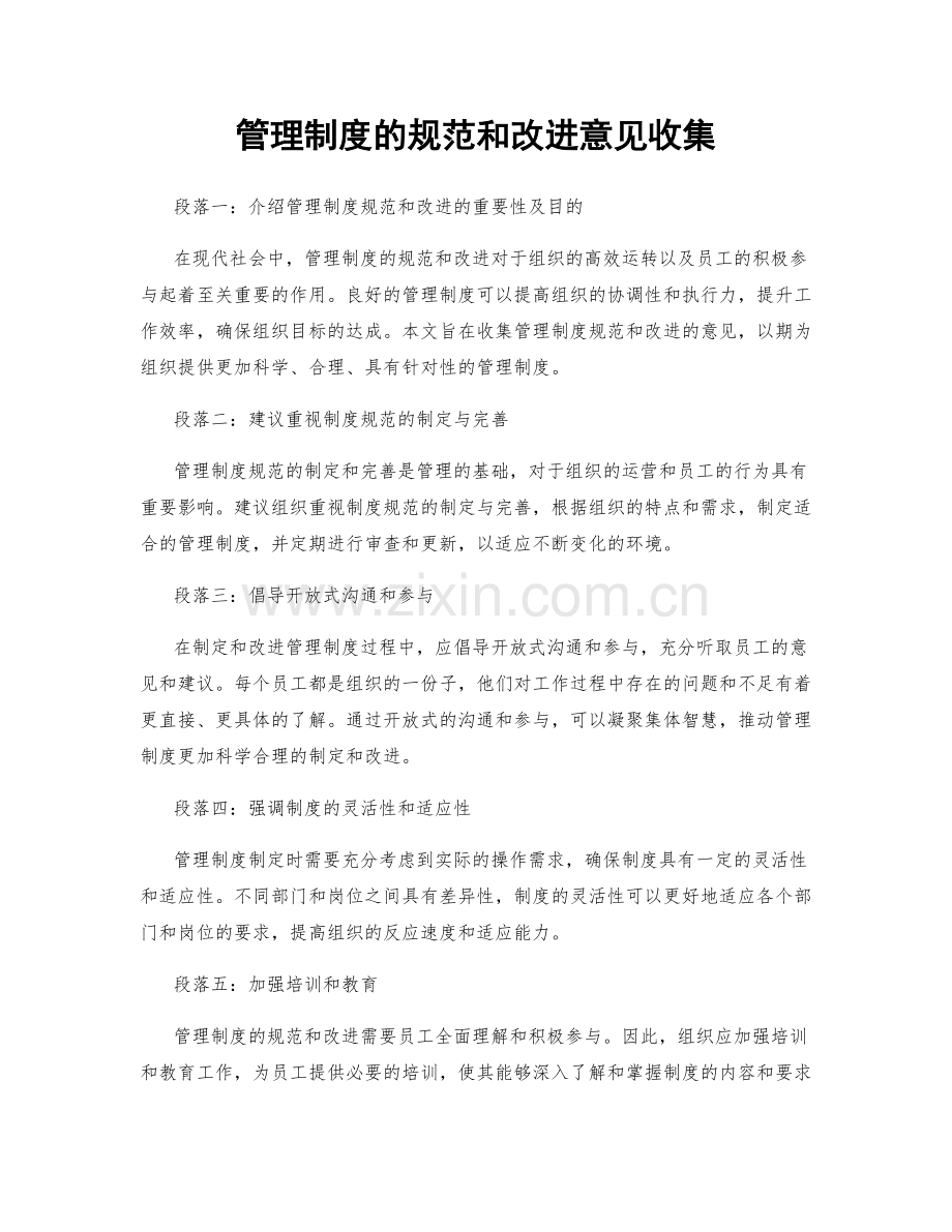 管理制度的规范和改进意见收集.docx_第1页