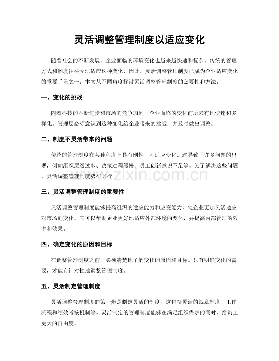 灵活调整管理制度以适应变化.docx_第1页