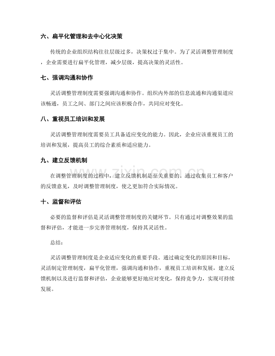 灵活调整管理制度以适应变化.docx_第2页