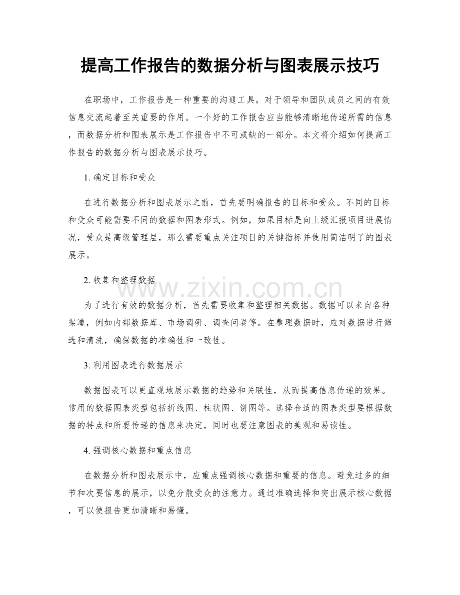 提高工作报告的数据分析与图表展示技巧.docx_第1页