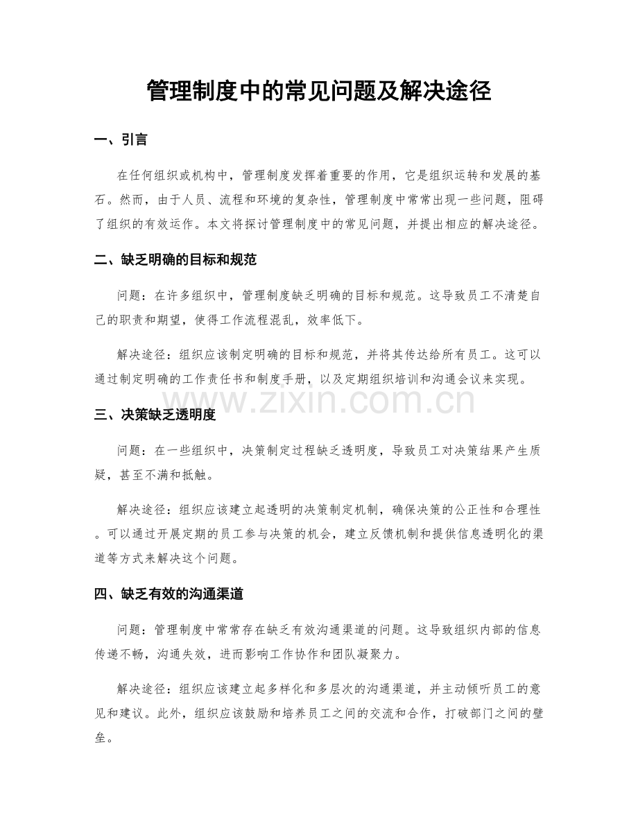 管理制度中的常见问题及解决途径.docx_第1页