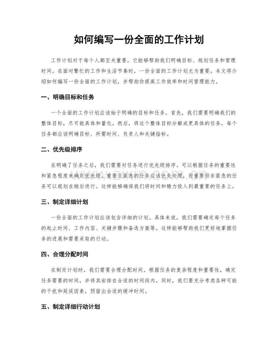 如何编写一份全面的工作计划.docx_第1页