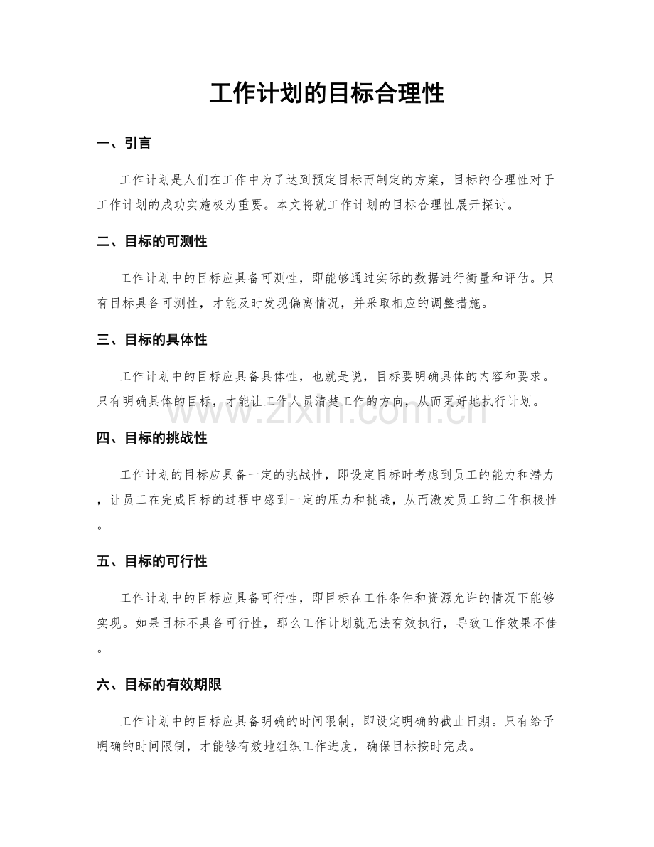 工作计划的目标合理性.docx_第1页