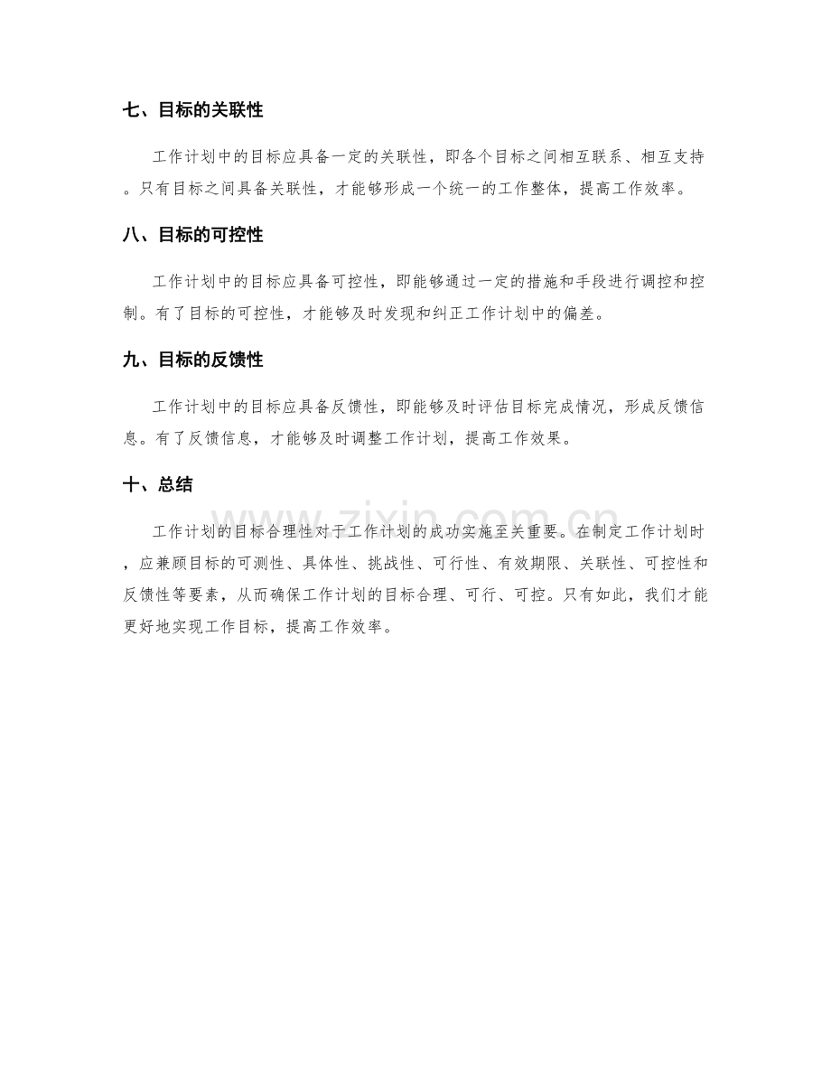 工作计划的目标合理性.docx_第2页