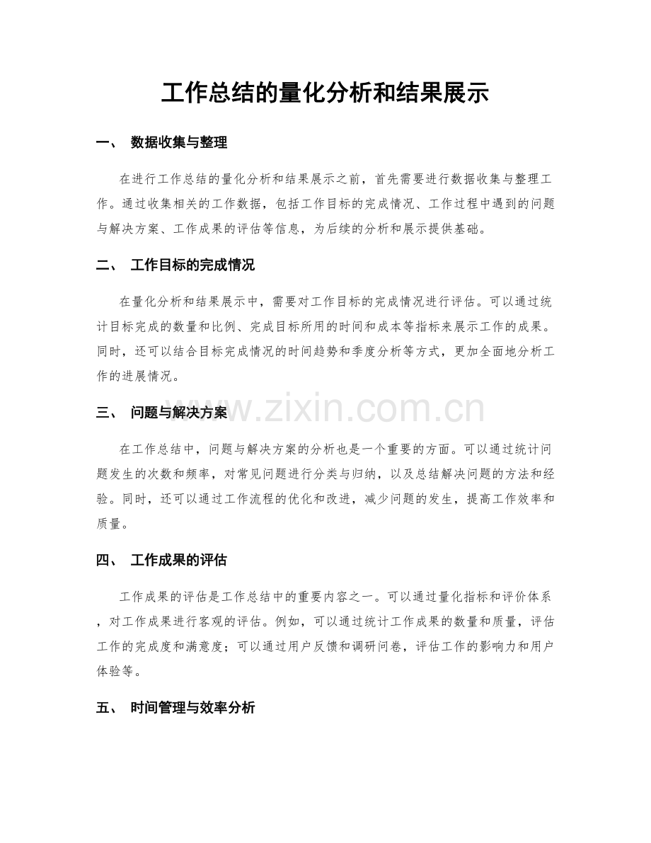 工作总结的量化分析和结果展示.docx_第1页