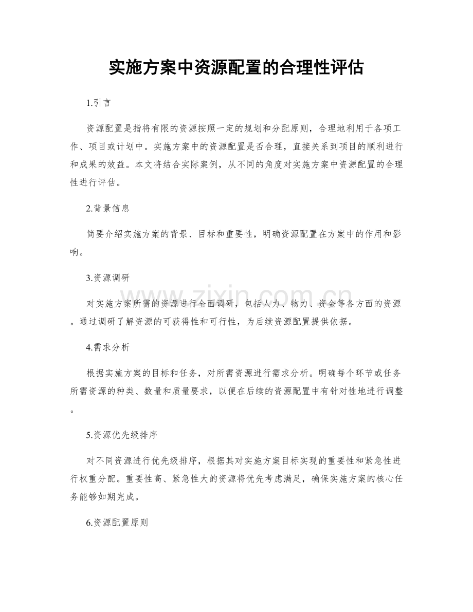 实施方案中资源配置的合理性评估.docx_第1页