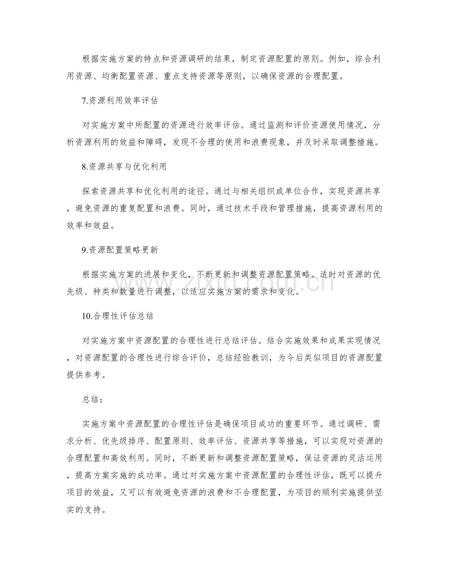 实施方案中资源配置的合理性评估.docx_第2页