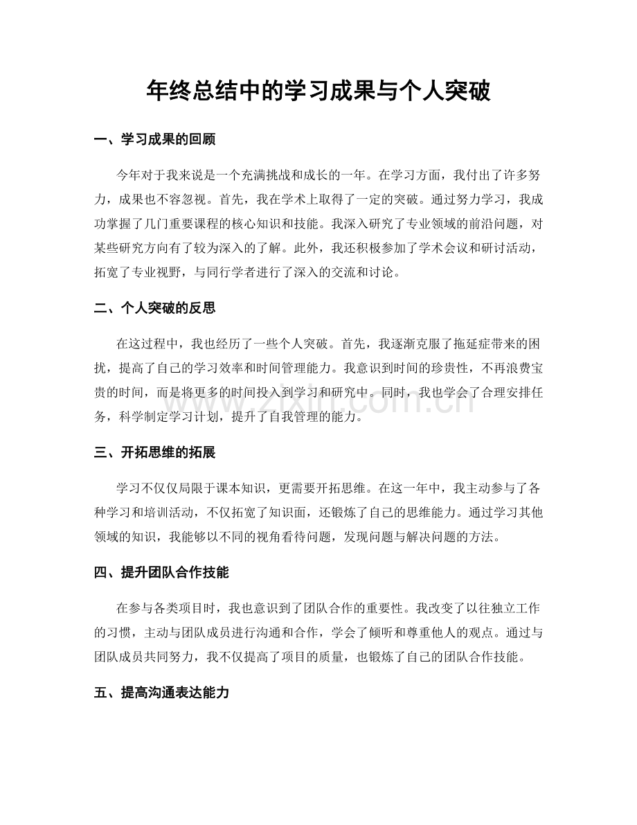 年终总结中的学习成果与个人突破.docx_第1页