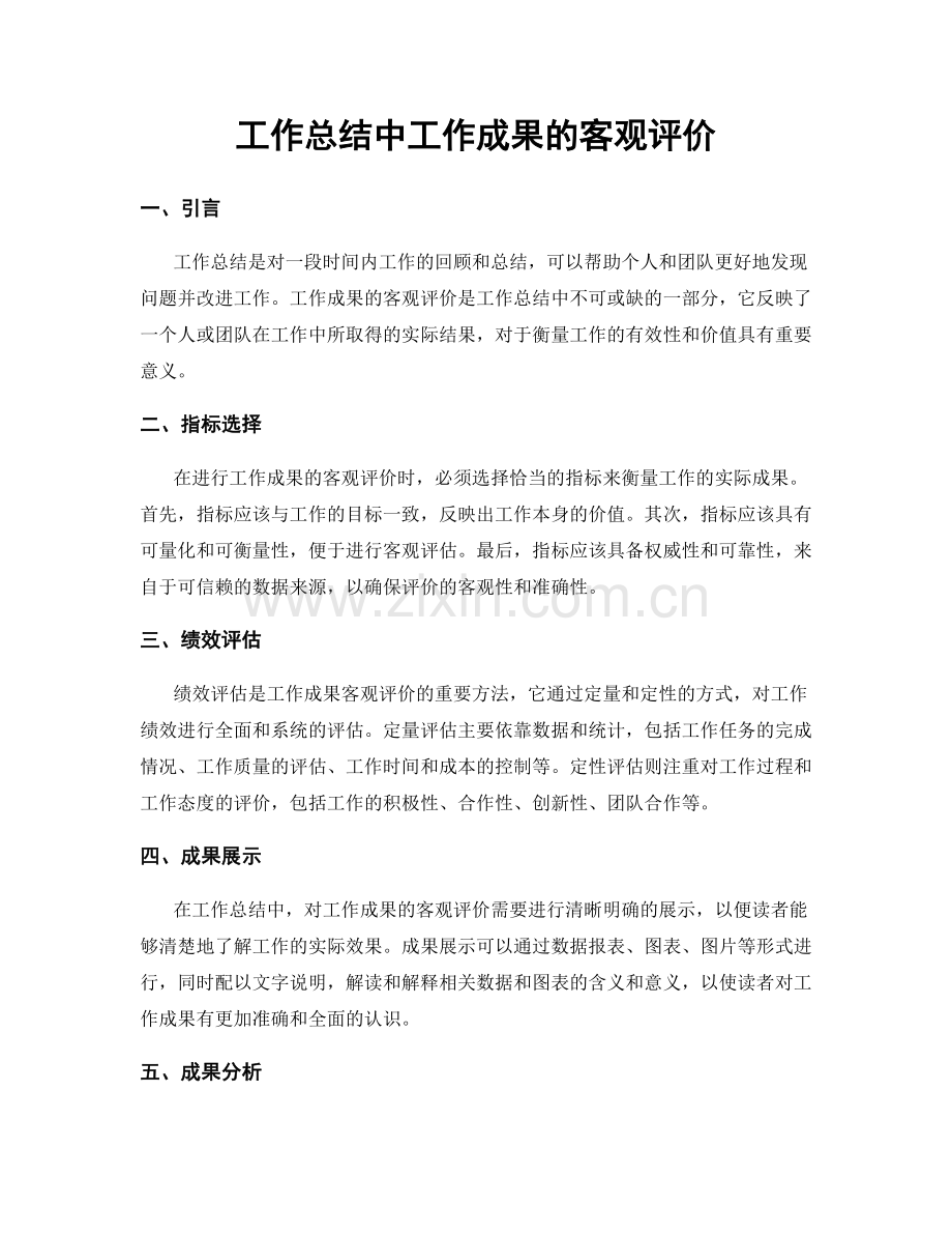 工作总结中工作成果的客观评价.docx_第1页