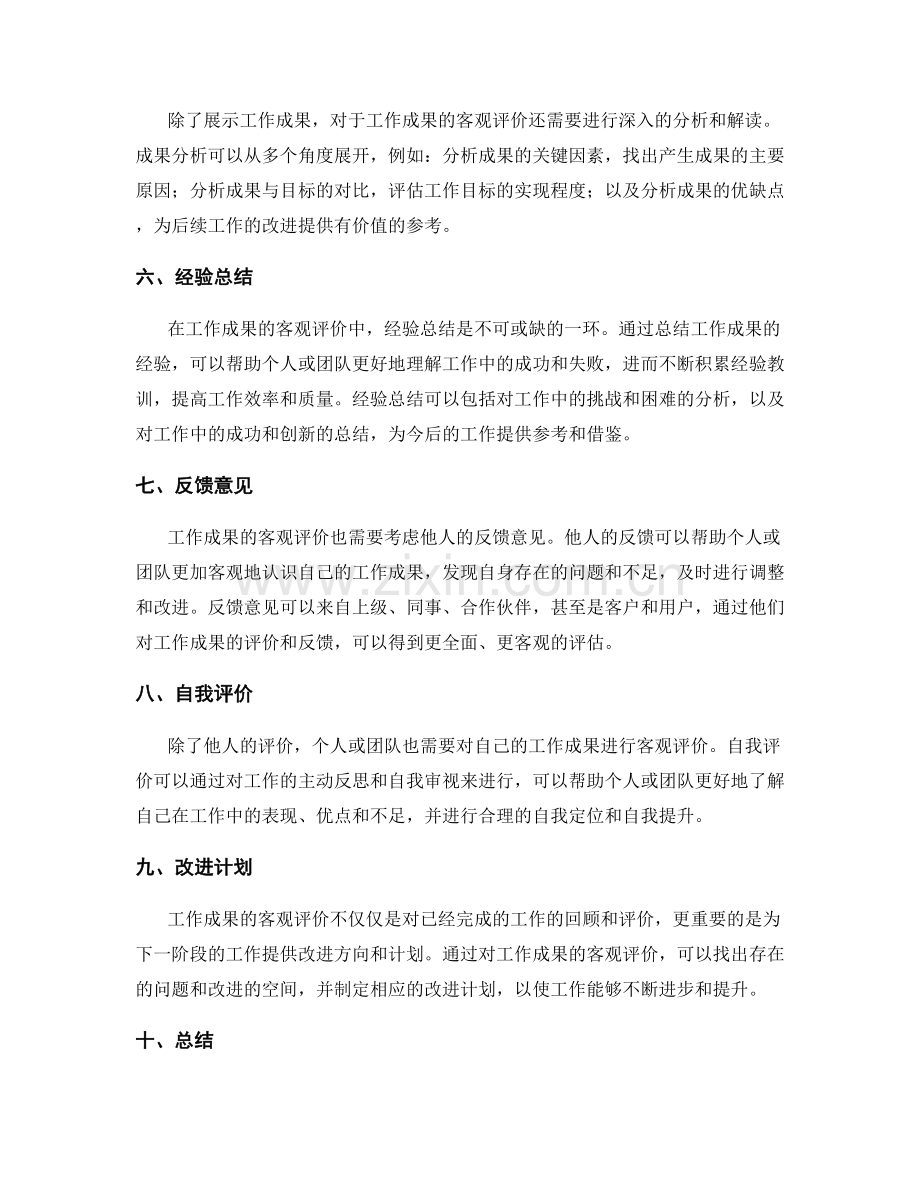 工作总结中工作成果的客观评价.docx_第2页