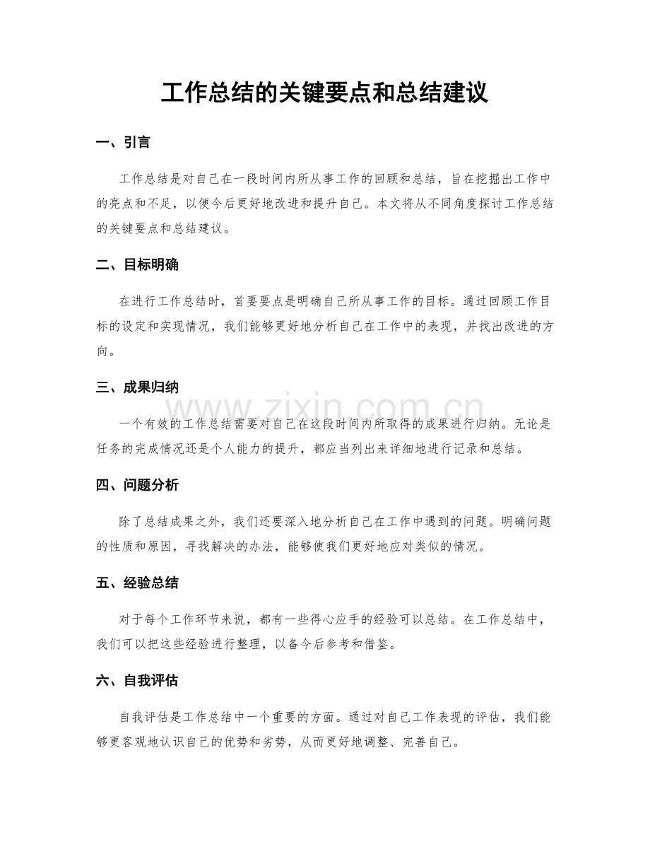 工作总结的关键要点和总结建议.docx_第1页