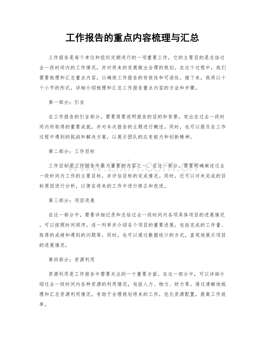 工作报告的重点内容梳理与汇总.docx_第1页