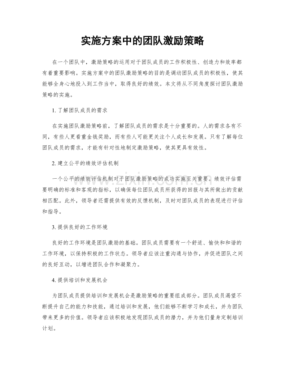 实施方案中的团队激励策略.docx_第1页