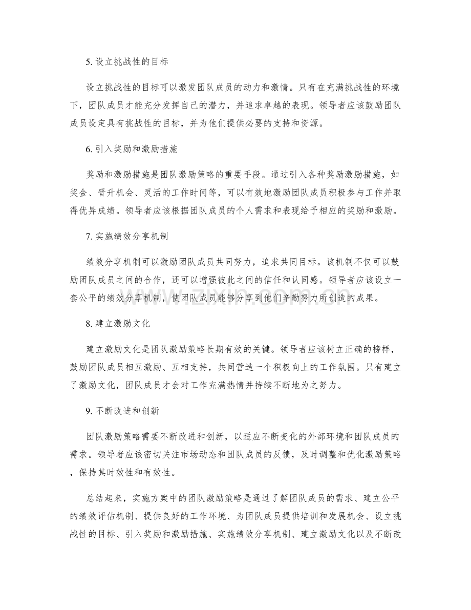 实施方案中的团队激励策略.docx_第2页