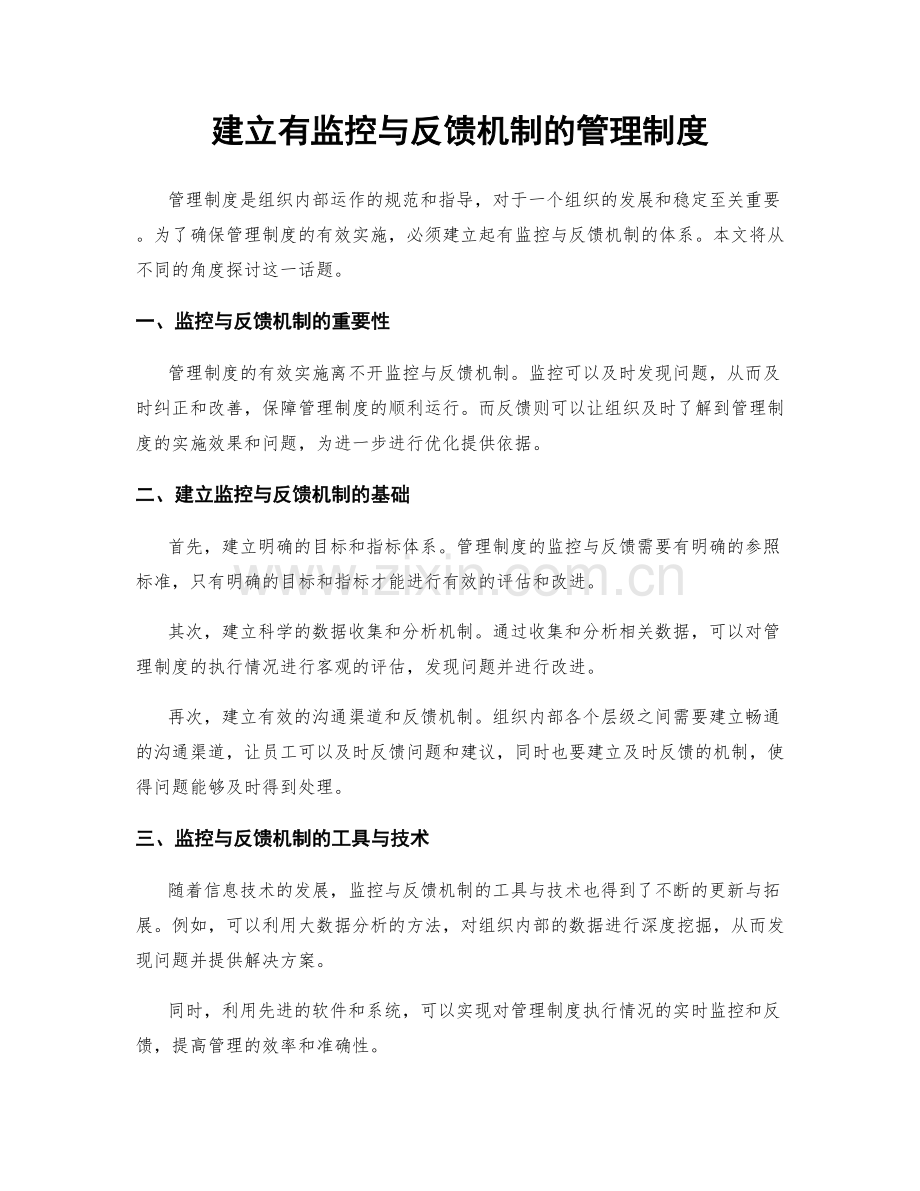 建立有监控与反馈机制的管理制度.docx_第1页