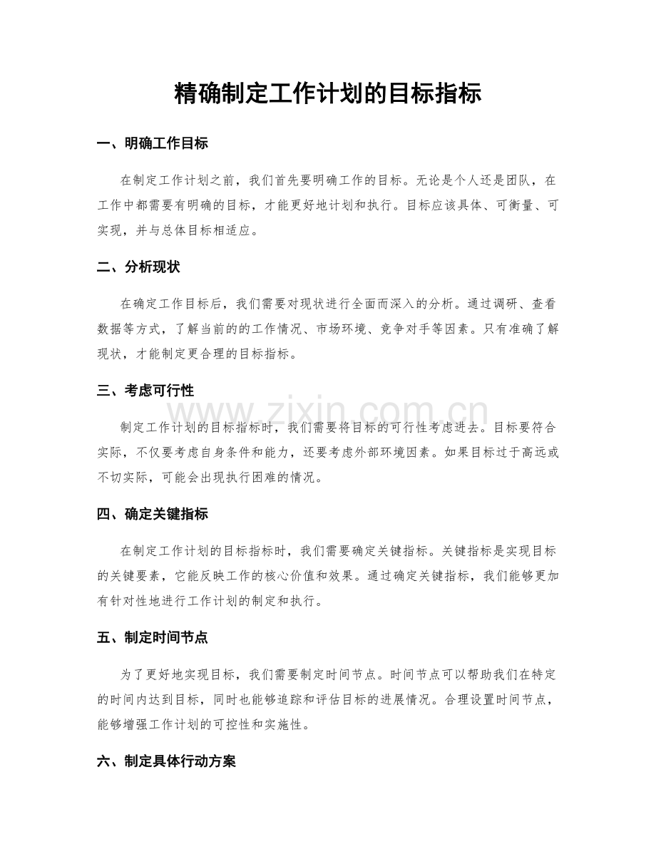 精确制定工作计划的目标指标.docx_第1页