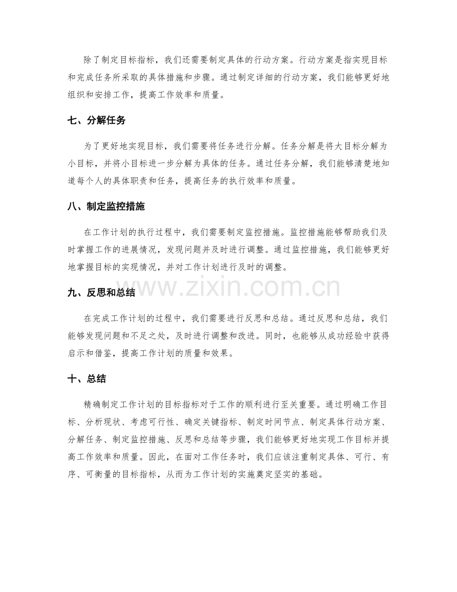 精确制定工作计划的目标指标.docx_第2页