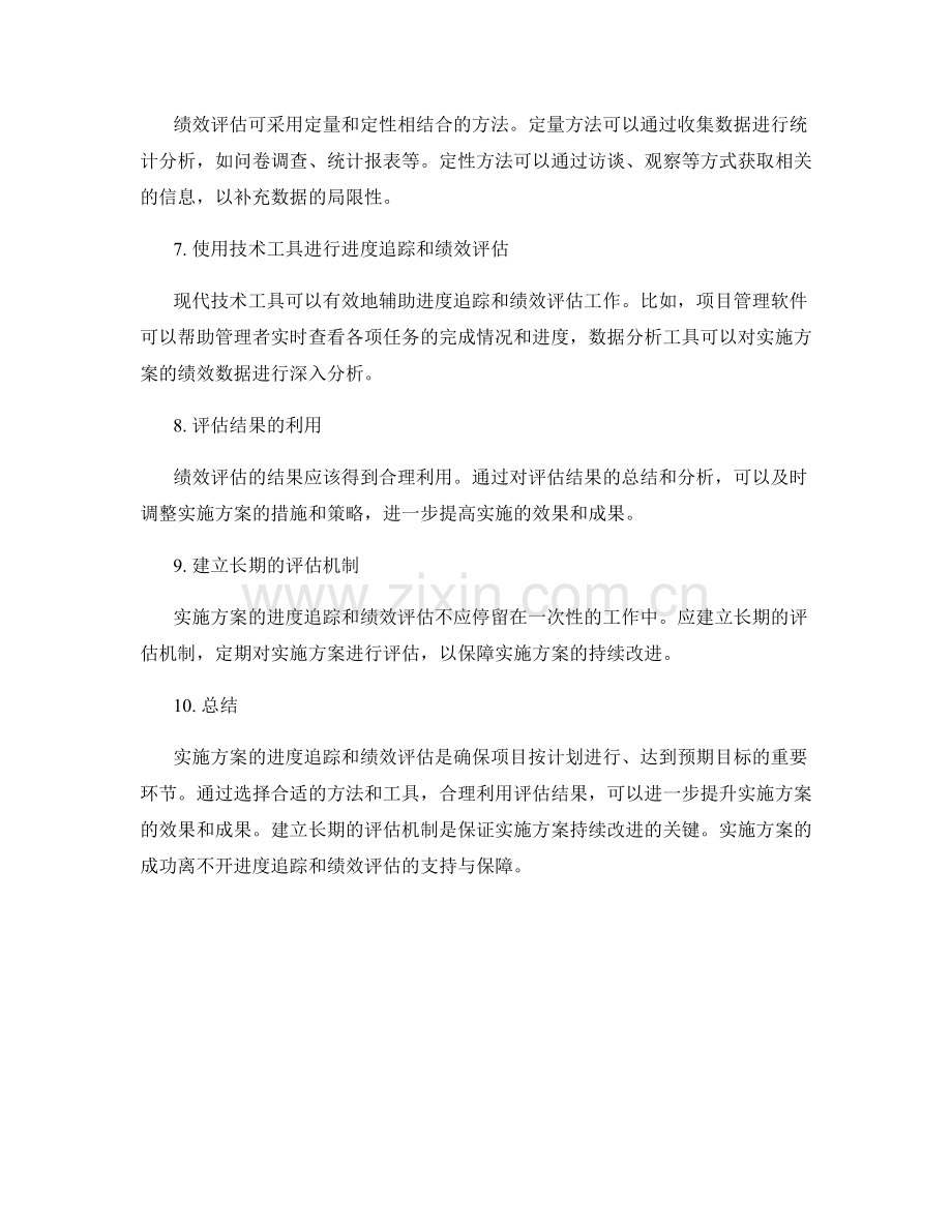 实施方案的进度追踪和绩效评估.docx_第2页