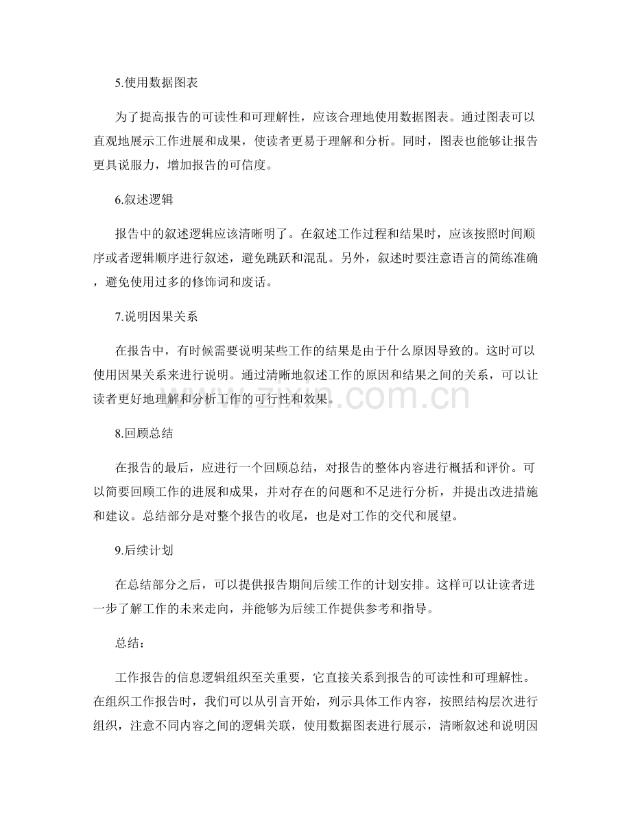 工作报告的信息逻辑组织.docx_第2页