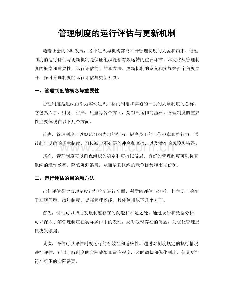 管理制度的运行评估与更新机制.docx_第1页