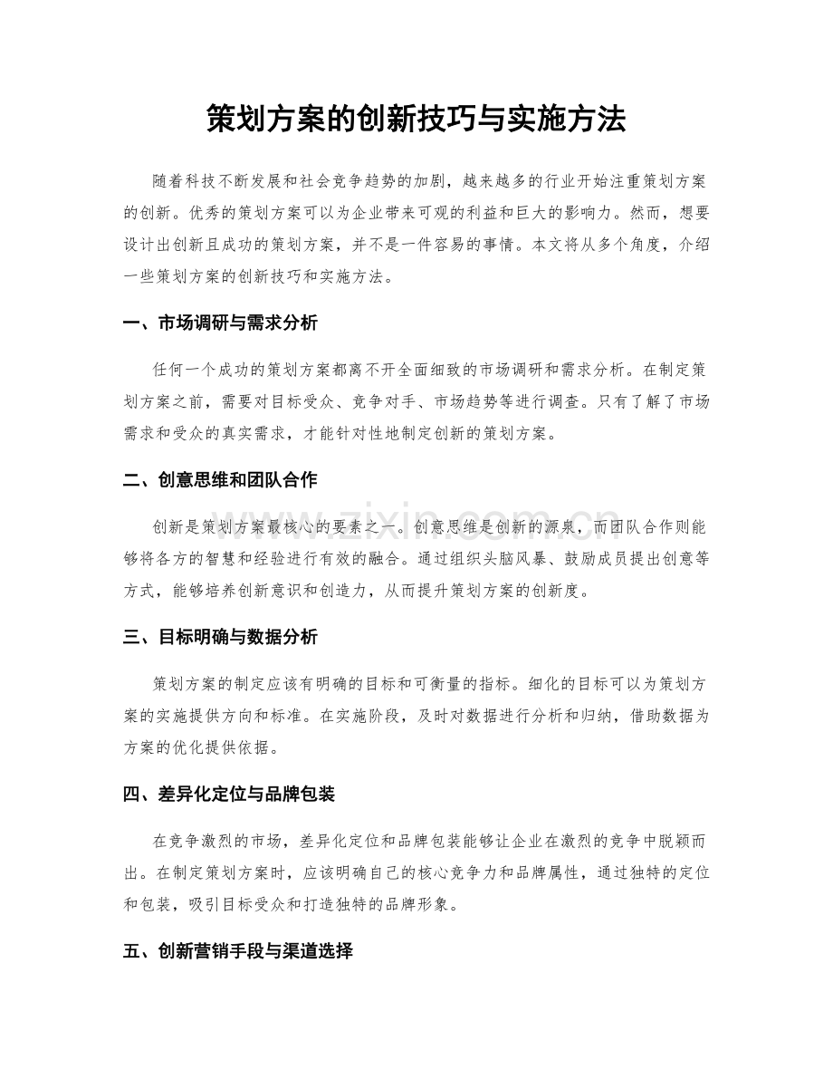 策划方案的创新技巧与实施方法.docx_第1页