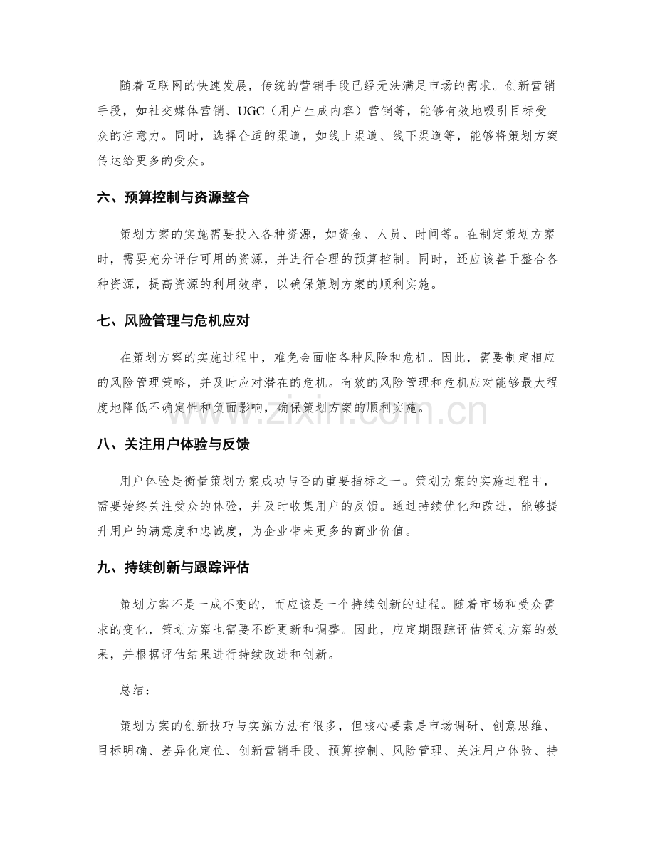 策划方案的创新技巧与实施方法.docx_第2页