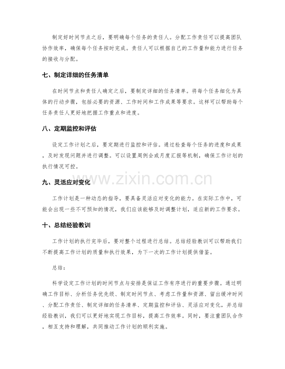 科学设定工作计划的时间节点与安排.docx_第2页