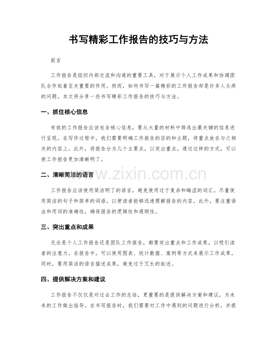 书写精彩工作报告的技巧与方法.docx_第1页