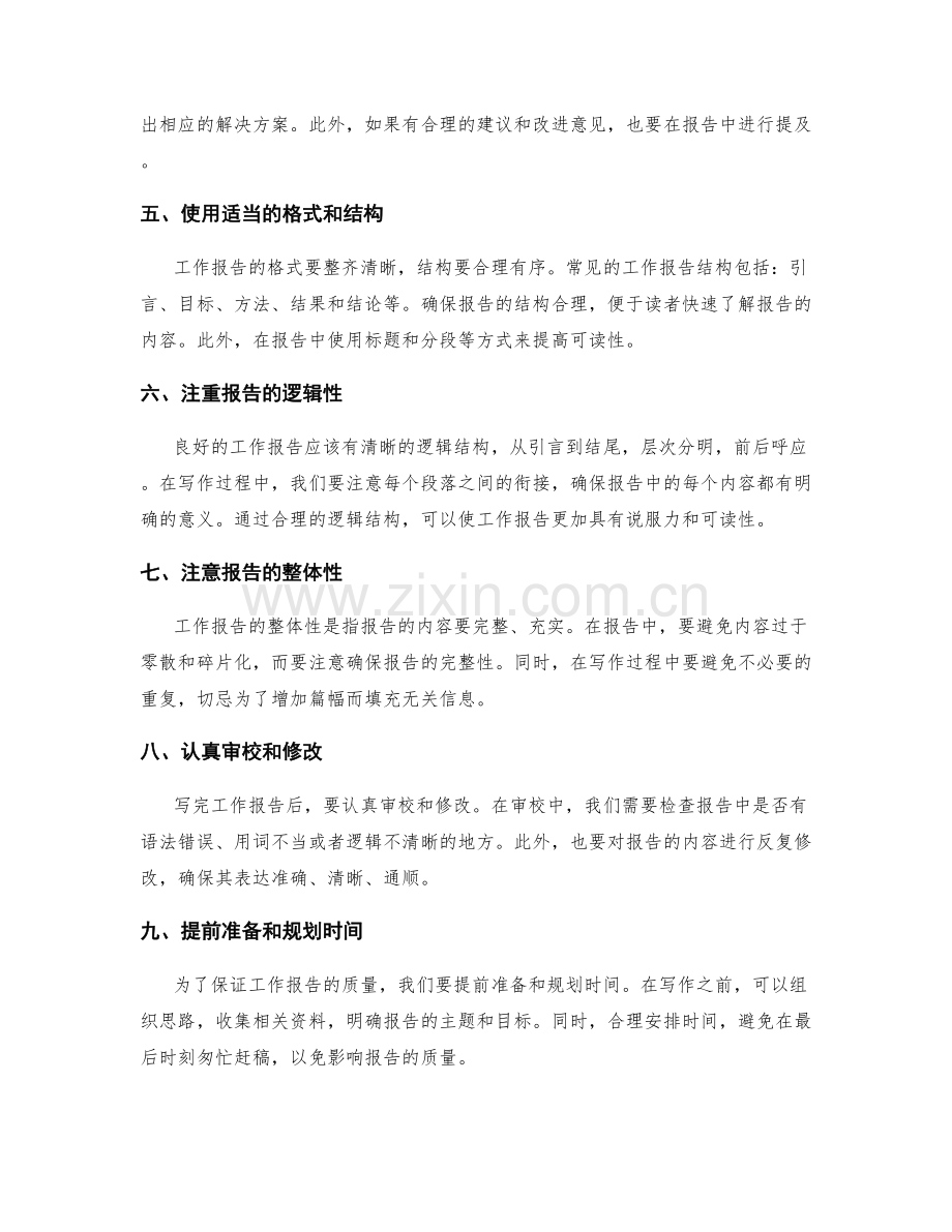 书写精彩工作报告的技巧与方法.docx_第2页