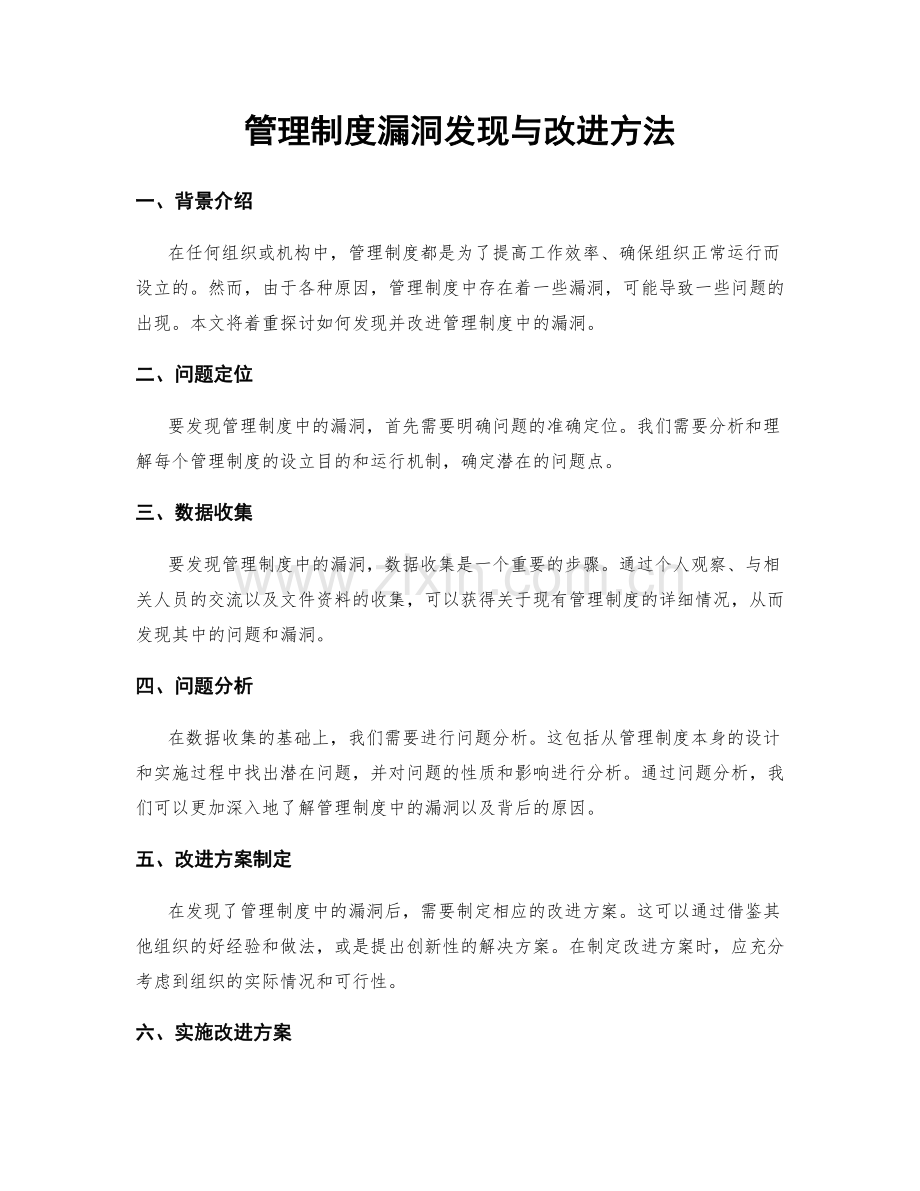 管理制度漏洞发现与改进方法.docx_第1页