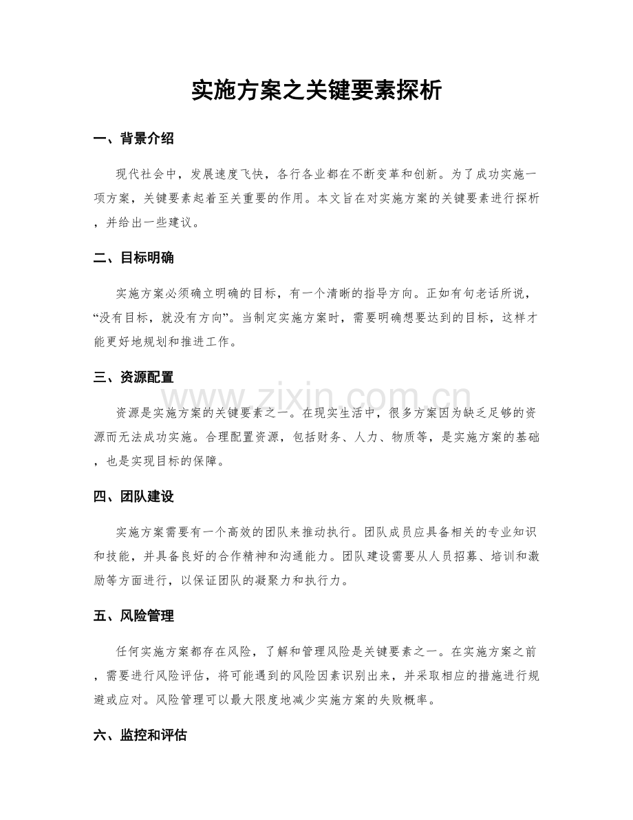 实施方案之关键要素探析.docx_第1页