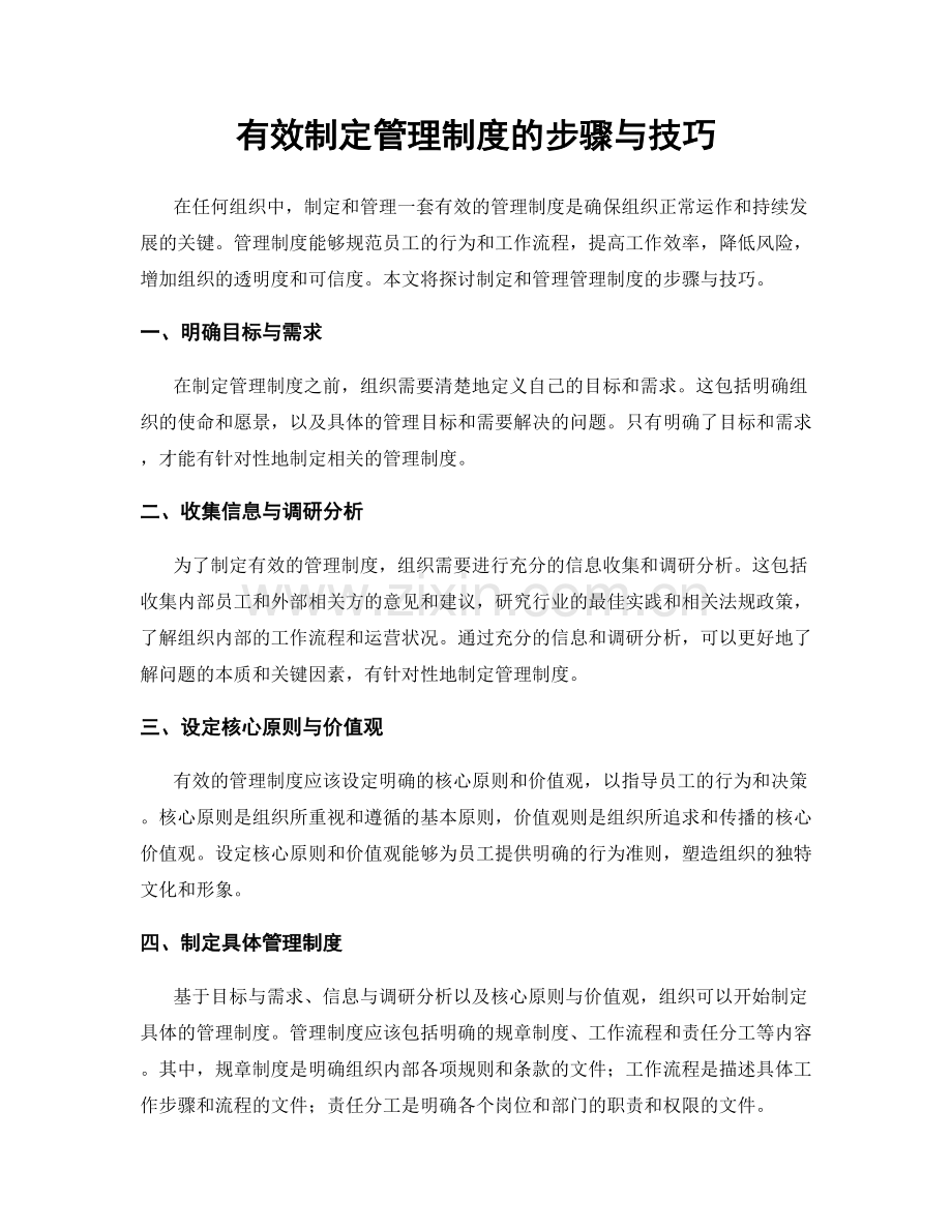 有效制定管理制度的步骤与技巧.docx_第1页