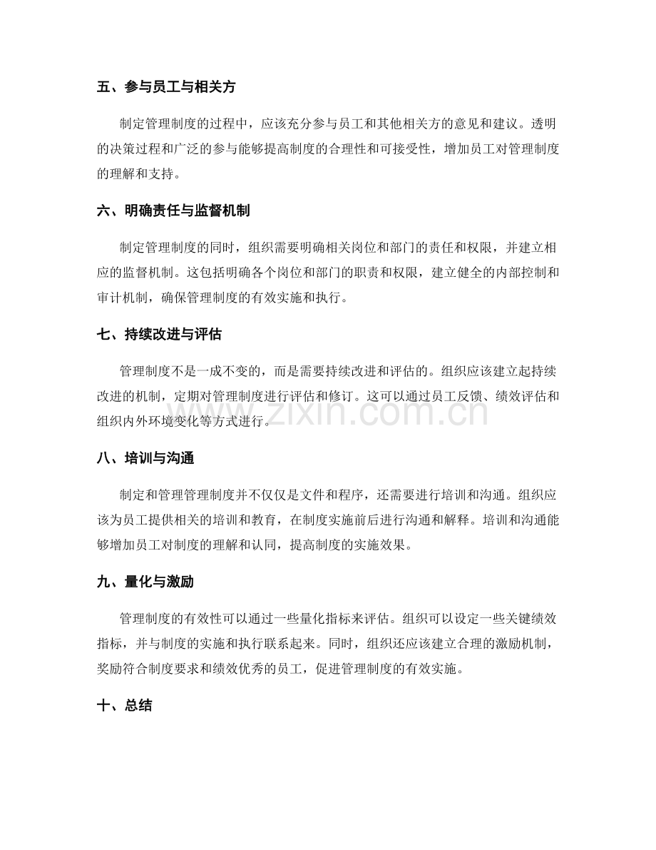 有效制定管理制度的步骤与技巧.docx_第2页