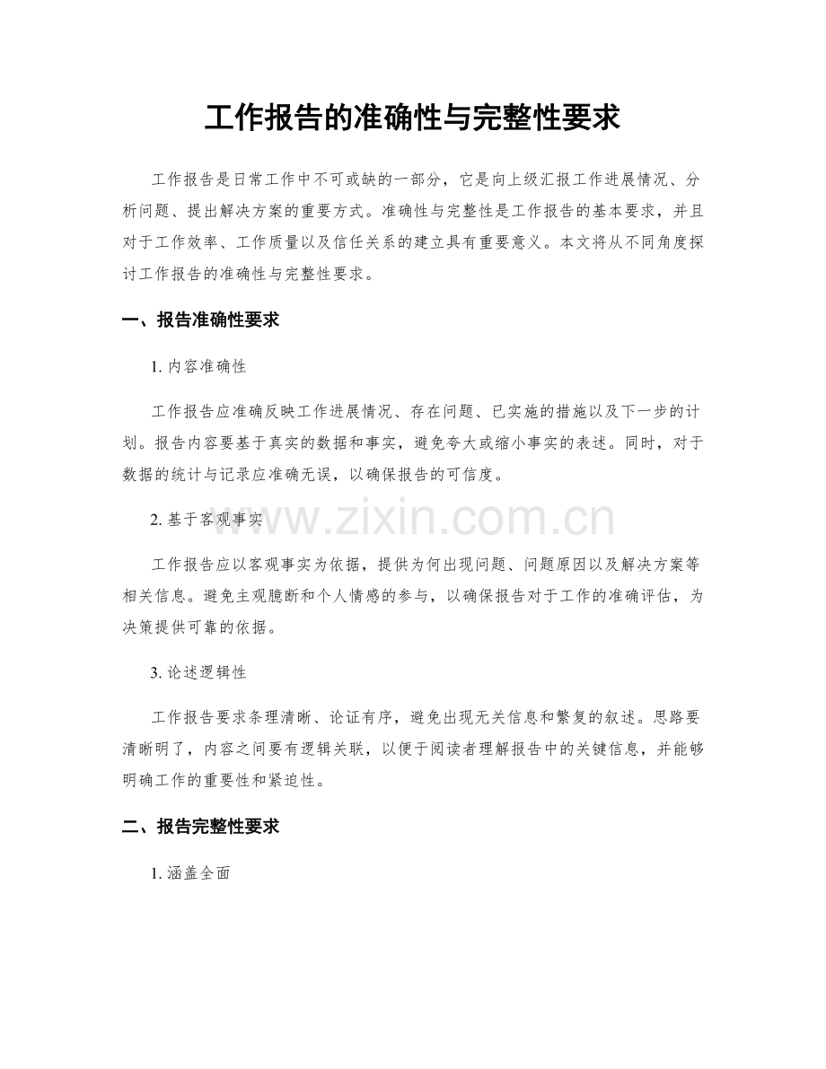 工作报告的准确性与完整性要求.docx_第1页