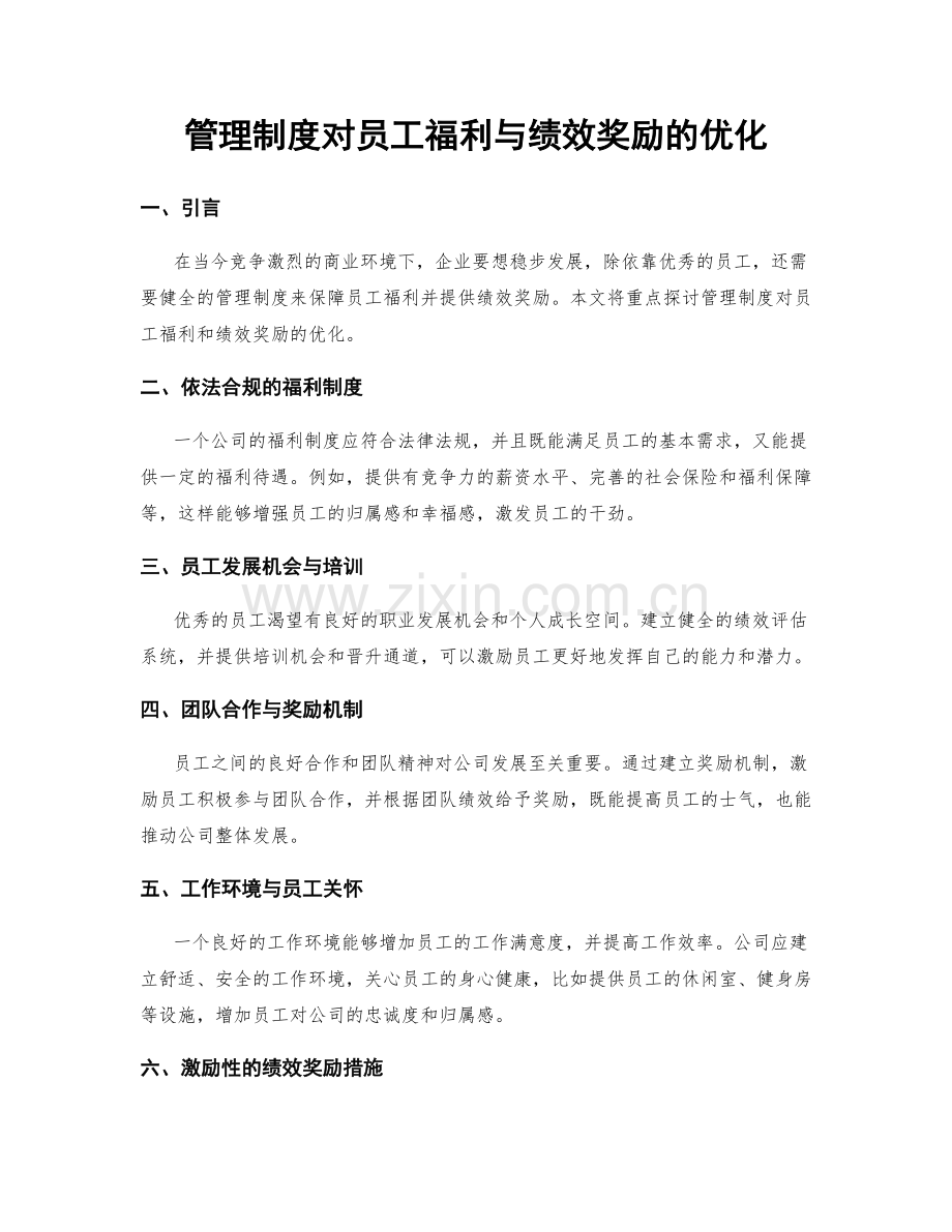 管理制度对员工福利与绩效奖励的优化.docx_第1页