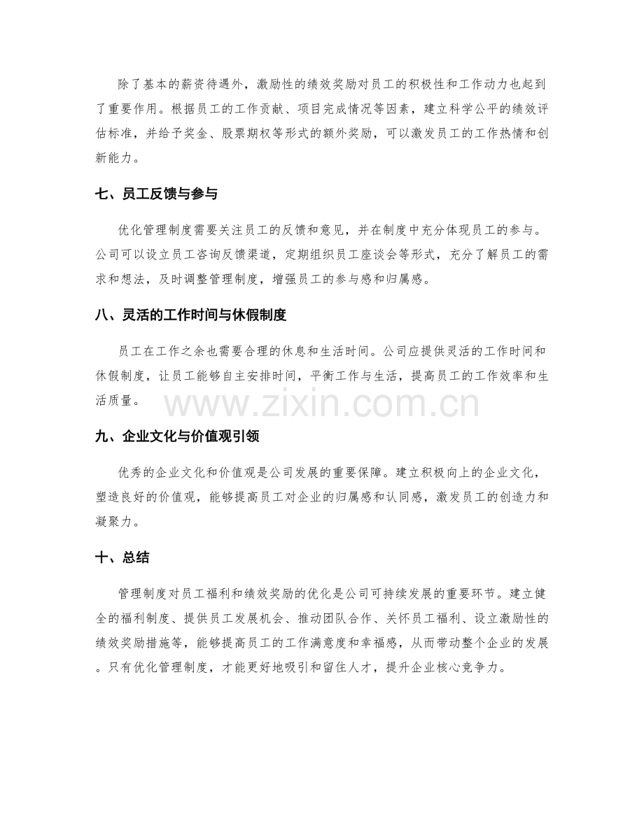 管理制度对员工福利与绩效奖励的优化.docx_第2页