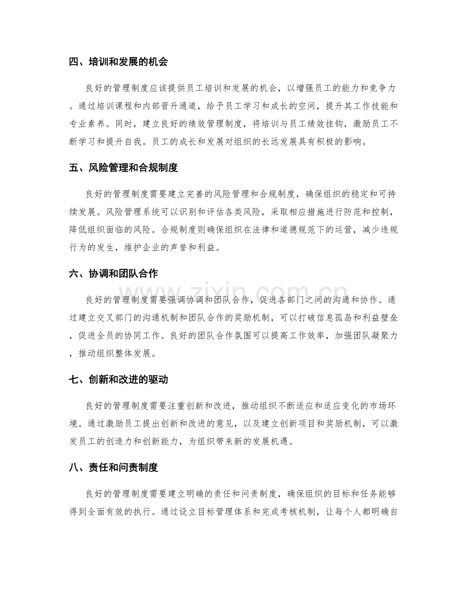 良好的管理制度对组织的影响与建立.docx_第2页