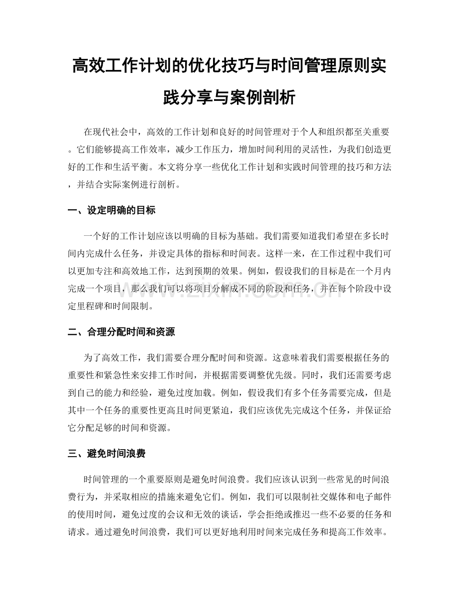 高效工作计划的优化技巧与时间管理原则实践分享与案例剖析.docx_第1页